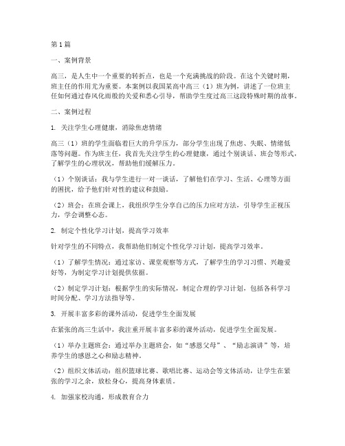 班主任高三教育叙事案例(2篇)