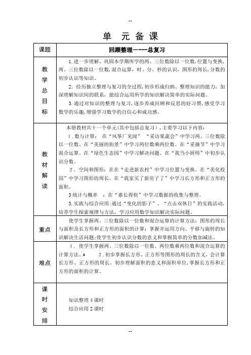 青岛版三年级数学上册总复习教学设计