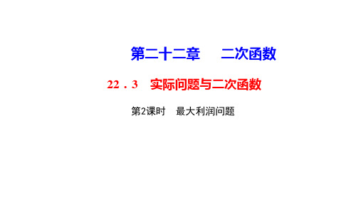 人教版九年级数学期末复习训练课件. 实际问题与二次函数 最大利润问题