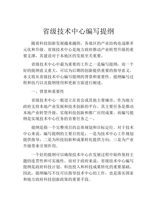 省级技术中心编写提纲