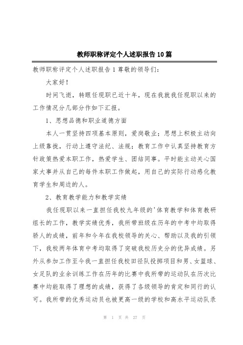 教师职称评定个人述职报告10篇