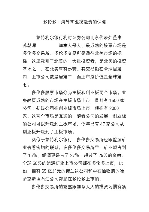 多伦多：海外矿业投融资的保障