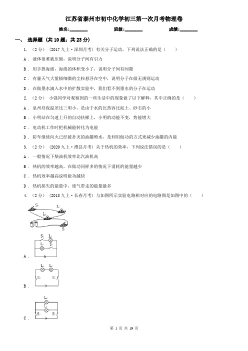 江苏省泰州市初中化学初三第一次月考物理卷