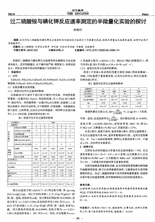 过二硫酸铵与碘化钾反应速率测定的半微量化实验的探讨