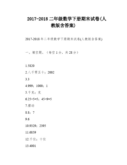 2017-2018二年级数学下册期末试卷(人教版含答案)