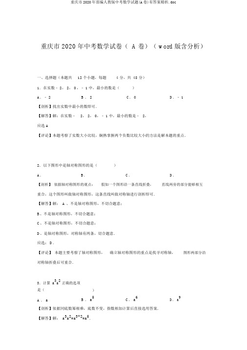 重庆市2020年部编人教版中考数学试题(A卷)有答案精析.doc