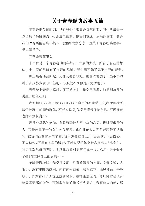 关于青春经典故事五篇