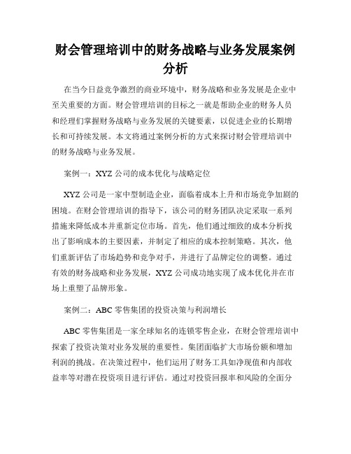 财会管理培训中的财务战略与业务发展案例分析