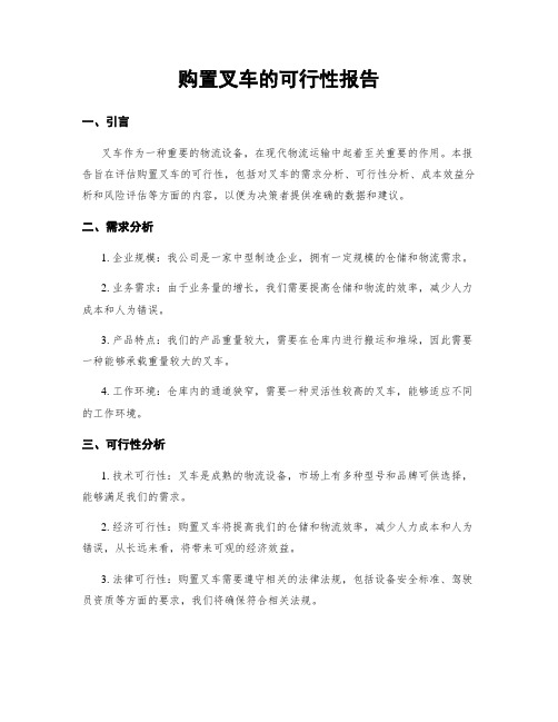 购置叉车的可行性报告