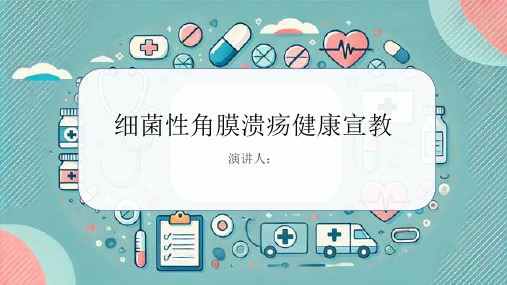 细菌性角膜溃疡健康宣教课件