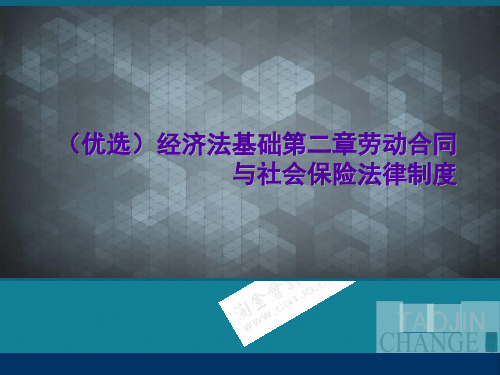 (优选)经济法基础第二章劳动合同与社会保险法律制度