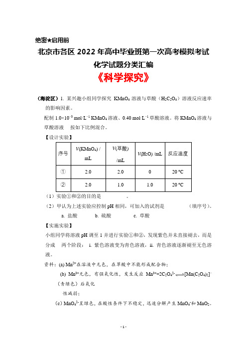 北京市各区2022年高中毕业班高考一模化学试题分类汇编《科学探究》试题及答案