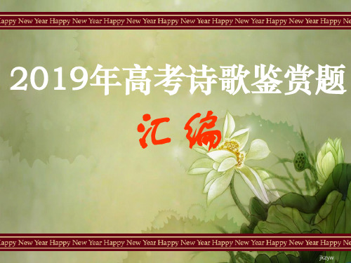 2019年高考诗歌鉴赏题汇编.ppt