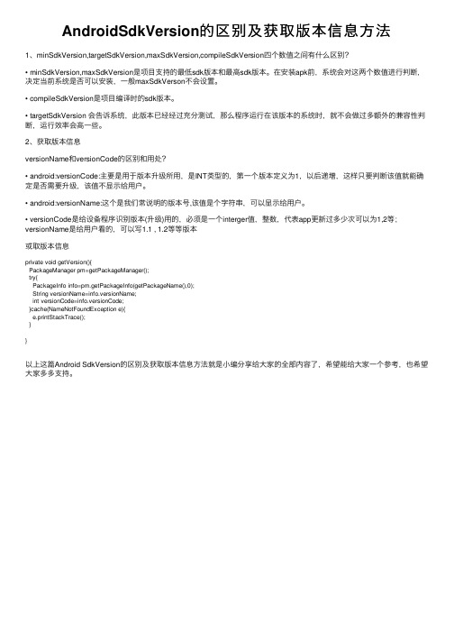 AndroidSdkVersion的区别及获取版本信息方法