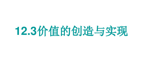 人教版高中政治必修四12.3价值的创造和实现 课件 (共20张PPT)