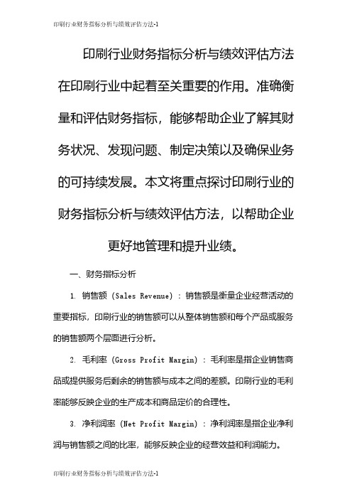 印刷行业财务指标分析与绩效评估方法