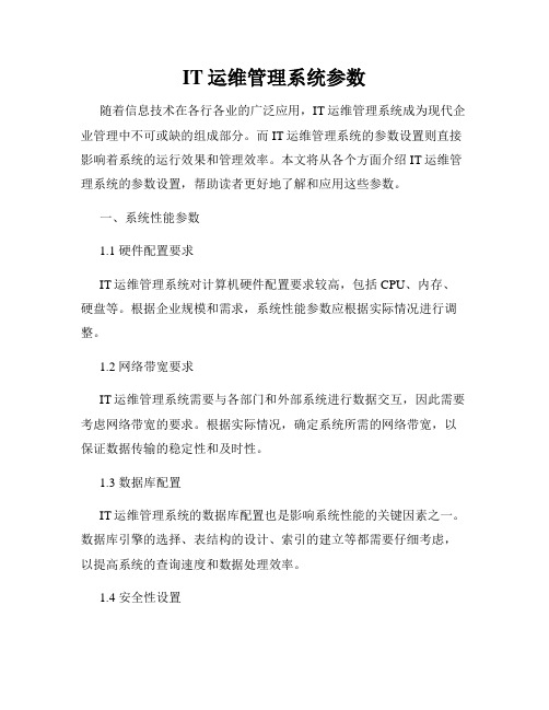 IT运维管理系统参数