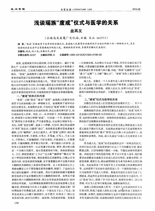 浅谈瑶族“度戒’’仪式与医学的关系