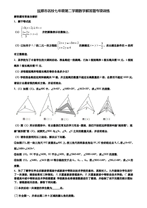 抚顺市名校七年级第二学期数学解答题专项训练含解析