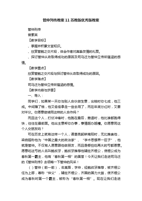 管仲列传教案11苏教版优秀版教案