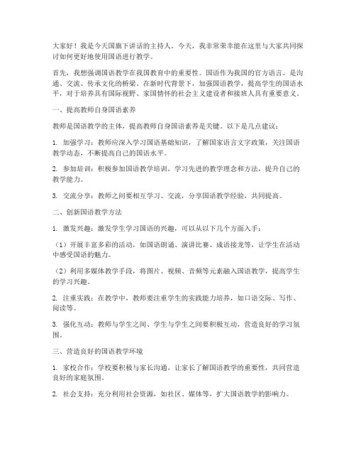 教师用国语教学发言稿