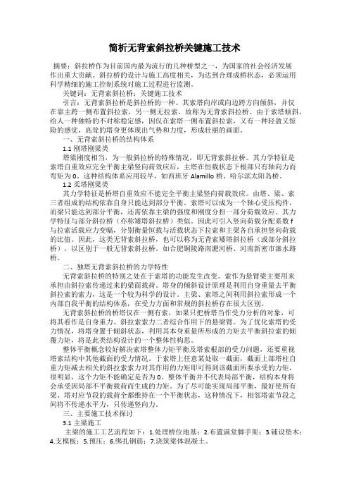 简析无背索斜拉桥关键施工技术