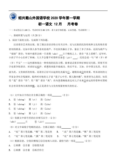 浙江省绍兴蕺山外国语学校2020-2021学年七年级12月月考语文试题(无答案)