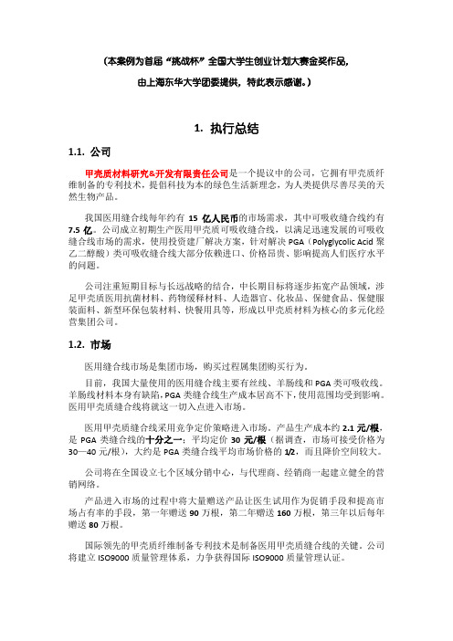 首届“挑战杯”全国大学生创业计划大赛金奖作品(1)
