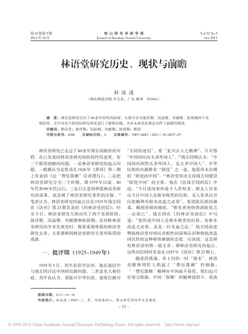 林语堂研究历史_现状与前瞻_杜运通