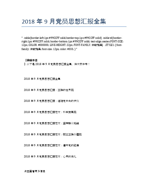 2018年9月党员思想汇报全集