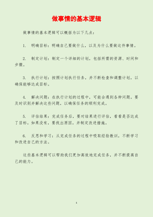 做事情的基本逻辑