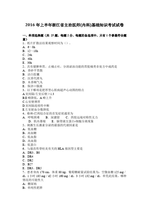 2016年上半年浙江省主治医师(内科)基础知识考试试卷