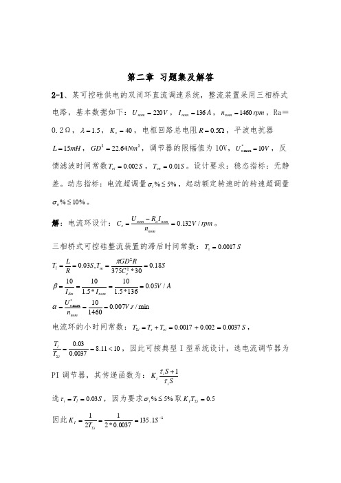 电力拖动自动控制系统习题集及解答