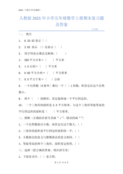 人教版小学五年级数学上册期末复习题及答案