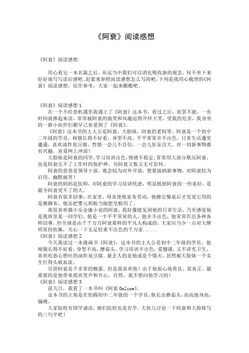 《阿衰》阅读感想