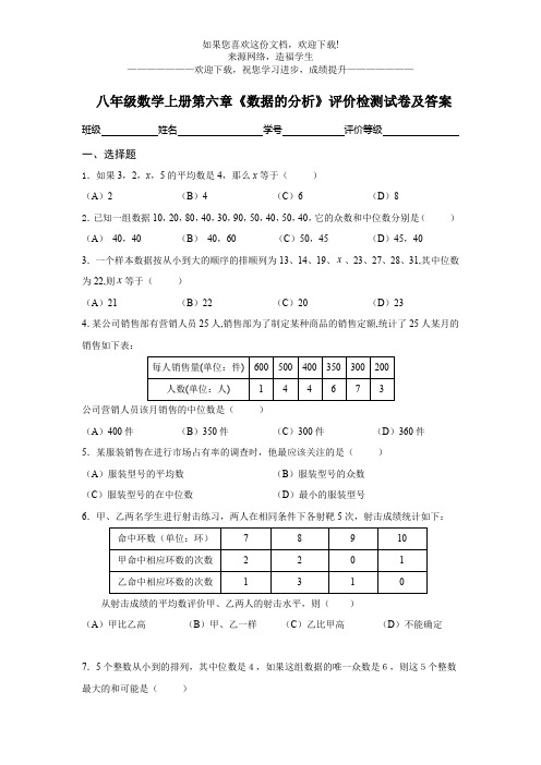 八年级数学上册第六章《数据的分析》评价检测试卷及答案