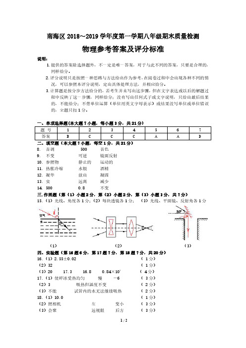 【八年级物理答案】南海区2018-2019年第一学期期末考试八年级物理试卷参考答案