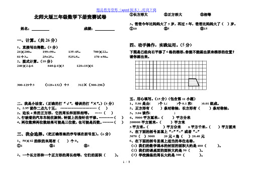 北师大版三年级数学下册竞赛试题——推荐