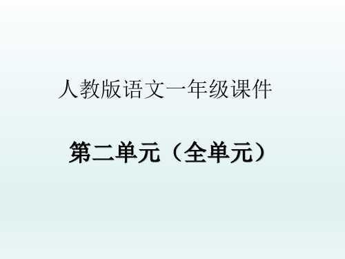 人教版一年级上册语文第二单元课件全单元