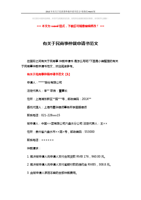 2018年有关于民商事仲裁申请书范文-易修改word版 (4页)