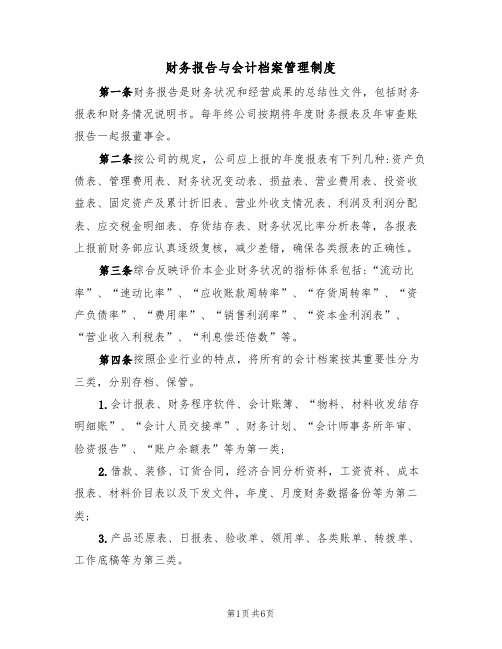 财务报告与会计档案管理制度(3篇)