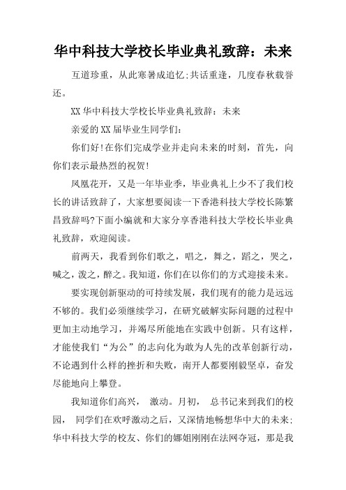 华中科技大学校长毕业典礼致辞：未来