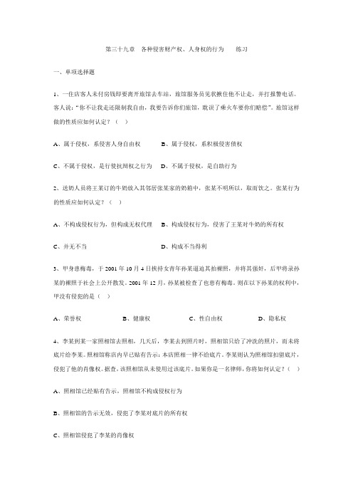 39第三十九章  各种侵害财产权、人身权的行为    练习