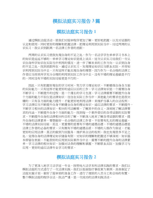 模拟法庭实习报告3篇