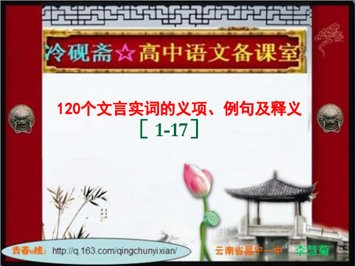 120个文言实词的义项、例句及释义[1-17]导学课件