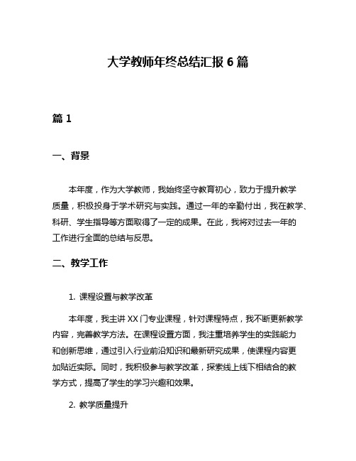 大学教师年终总结汇报6篇