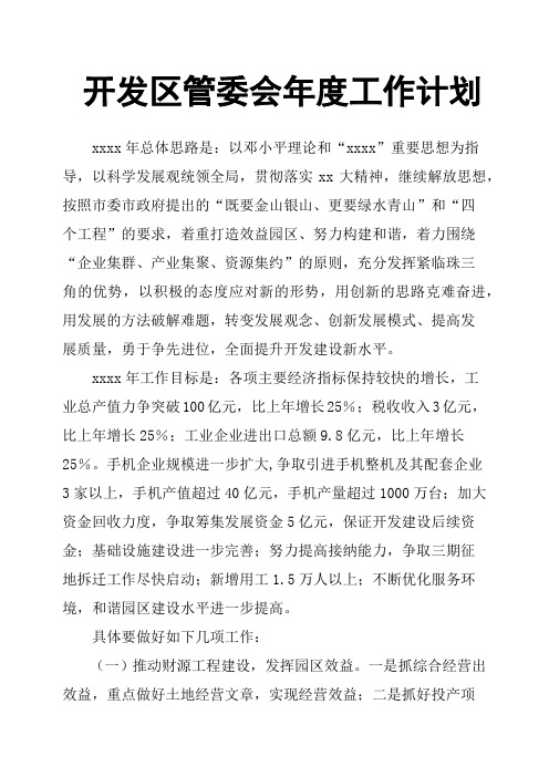 开发区管委会年度工作计划