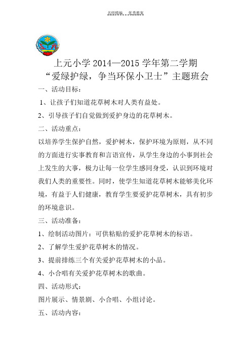 二班爱绿护绿,争当环保小卫士班会教案