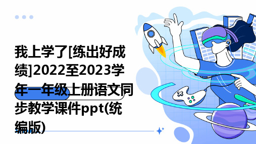 我上学了[练出好成绩]2022至2023学年一年级上册语文同步教学课件ppt(统编版)