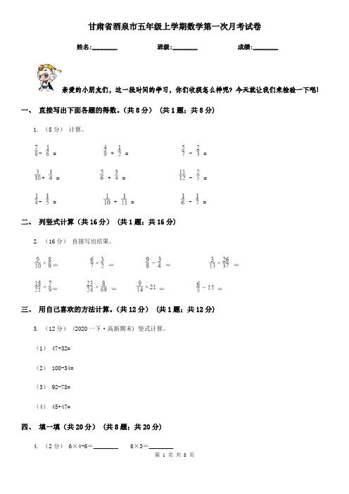 甘肃省酒泉市五年级上学期数学第一次月考试卷